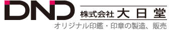 株式会社 大日堂　～オリジナル印鑑やゴム印の製造・販売～